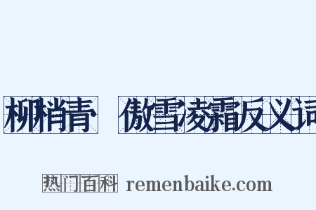 柳梢青·傲雪凌霜反义词是什么意思的图片